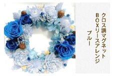 クロス調マグネットBOXリースアレンジ (ブルー)｜プリザーブドリース｜ドライフラワー インテリア バラ 薔薇 アジサイ あじさい 紫陽花 フラワーギフト 花 結婚式 パーティー ブライダル プレゼント ギフト 贈り物 記念品 お祝い 誕生日 出産 送別 [0512]