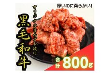 [黒毛和牛 極撰焼肉用] オリジナル旨みダレ漬800g (200g×4パック) [0513]