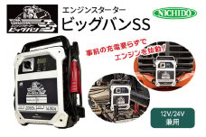 キャパシタ式エンジンスターター「ビッグバンSS」 船舶・トラック・重機・農機などに｜バッテリー バッテリーあがり ジャンプスターター [0824]