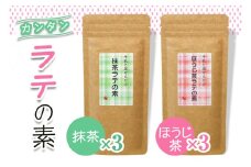 牛乳と混ぜるだけ簡単ラテの素 (ほうじ茶・抹茶) 各150g×3本｜お茶 ギフト お中元 お歳暮 ティータイム プレゼント ラテ [0533]