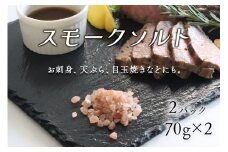 スモークソルト詰め替え用 (2パック)【Kaori-熏】くん液不使用 無添加で作る燻製マイスターの技と味 燻製岩塩 結晶塩 [0540]