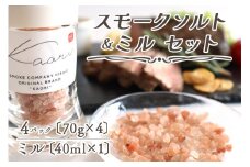スモークソルト詰め替え用 (4パック) セラミック製ミル付【Kaori-熏】くん液不使用 無添加で作る燻製マイスターの技と味 燻製岩塩 結晶塩 [0541]