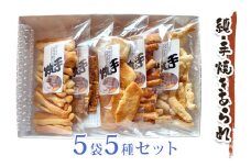 純・手焼きあられ 袋物5袋入り｜小分け 煎餅 せんべい あられ 詰め合わせ 食べ比べ お菓子 和菓子 米菓 おやつ おつまみ [0743]