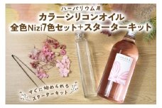 ハーバリウム用カラーシリコンオイル全色Nizi7色セット＋スターターキット [0545]