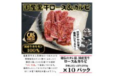 [焼くだけ簡単！] 国産黒牛ロース＆カルビ2kgタレ漬け(200g×10パック)[鮮度を保つCAS冷凍]｜味付け肉 加工品 お惣菜 おかず おつまみ 冷凍 簡単調理 小分け キャンプ パーティー 宅のみ 宅飲み [0579]