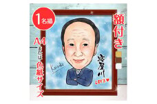[額付き] 似顔絵 1名分 [似顔絵検定1級似顔絵師「ようこり」] Mサイズ(A4)または色紙サイズ｜プレゼント 誕生日 記念日 ギフト [0585]