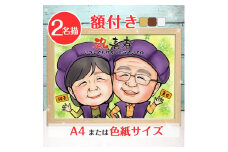 [額付き] 似顔絵 2名分 [似顔絵検定1級似顔絵師「ようこり」] Mサイズ(A4) または色紙サイズ｜プレゼント 誕生日 記念日 ギフト [0586]