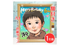 [額付き] 似顔絵 1名分 [人気似顔絵師「ゆい☆ごま」] Mサイズ(A4) または色紙サイズ｜プレゼント 誕生日 記念日 ギフト [0591]