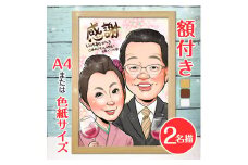 [額付き] 似顔絵 2名分 [人気似顔絵師「ゆい☆ごま」] Mサイズ(A4) または色紙サイズ｜プレゼント 誕生日 記念日 ギフト [0592]