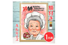 [額付き] 似顔絵 1名分 [人気似顔絵師「ゆい☆ごま」] Sサイズ(A5)サイズ｜プレゼント 誕生日 記念日 ギフト [0593]