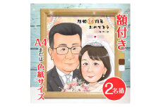 [額付き] 似顔絵 2名分 [人気似顔絵師「ももっぴ」] Mサイズ(A4) または色紙サイズ｜プレゼント 誕生日 記念日 ギフト [0595]