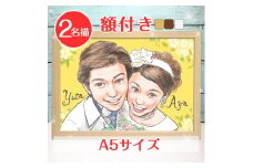 [額付き] 似顔絵 2名分 [人気似顔絵師「toto」] Sサイズ(A5)サイズ｜プレゼント 誕生日 記念日 ギフト [0599]