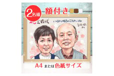 [額付き] 似顔絵 2名分 [人気似顔絵師「toto」] Mサイズ(A4) または色紙サイズ｜プレゼント 誕生日 記念日 ギフト [0598]