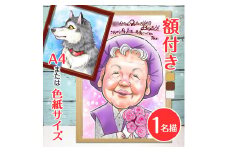 [額付き] 似顔絵 1名分 [似顔絵検定1級似顔絵師「みーちゃん」] Mサイズ(A4) または色紙サイズ｜プレゼント 誕生日 記念日 ギフト [0600]