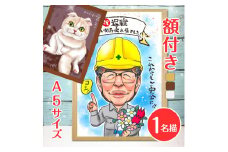 [額付き] 似顔絵 1名分 [似顔絵検定1級似顔絵師「みーちゃん」] Sサイズ(A5)サイズ｜プレゼント 誕生日 記念日 ギフト [0602]