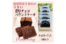 寝屋川市育ちのパティシエが作る「のうこうチョコパウンドケーキ」チョコチップ入り｜チョコレートスイーツ デザート 菓子 お菓子 洋菓子 贈り物 ギフト プチギフト プレゼント 手土産 おやつ [0617]