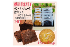 寝屋川市育ちのパティシエが作る「のうこうチョコパウンドケーキ(チョコチップ入り)、パン・ド・ジェーヌ」詰め合わせ｜チョコレートスイーツ デザート 菓子 お菓子 洋菓子 贈り物 ギフト プチギフト プレゼント 手土産 おやつ [0618]