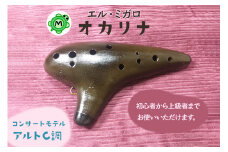 オカリナ コンサート アルトC『オカリナ工房エル・ミガロ』｜手作り 楽器 気鳴楽器 管楽器 初心者 上級者 [0665]