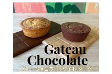 チョコレート専門店「濃厚ガトーショコラ2種 (各2点) 計4点」｜スイーツ デザート 菓子 お菓子 洋菓子 贈り物 ギフト プチギフト プレゼント 手土産 おやつ 小分け 包装 パック [0932]