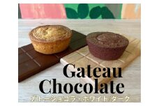チョコレート専門店「濃厚ガトーショコラ2種 (各2点) 計4点」｜スイーツ デザート 菓子 お菓子 洋菓子 贈り物 ギフト プチギフト プレゼント 手土産 おやつ 小分け 包装 パック [0932]