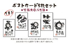 [笑顔文字作品]《生書き》ポストカード5枚セット (笑顔文字人生詩)｜オリジナル作品 絵葉書 葉書 はがき ハガキ 贈答用 贈り物 ギフト プチギフト プレゼント 結婚式 記念日 還暦祝い アート インテリア [0698]