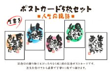 [笑顔文字作品]《生書き》ポストカード5枚セット (人生応援詩)｜オリジナル作品 絵葉書 葉書 はがき ハガキ 贈答用 贈り物 ギフト プチギフト プレゼント 結婚式 記念日 還暦祝い アート インテリア [0699]
