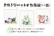 [笑顔文字作品]《オリジナル》お好きなペットの似顔絵 (一匹)｜オリジナル作品 絵葉書 葉書 はがき ハガキ 贈答用 贈り物 ギフト プチギフト プレゼント 結婚式 記念日 還暦祝い アート インテリア [0700]