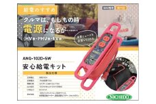 [HV車・PHV車・EV車に] 安心給電キット ハンドリールタイプ 停電でも安心！クルマから給電 [0826]