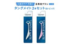 [口臭ケア・口臭予防に] 舌ブラシ タングメイト2本 (360極細毛のねじりブラシ)〈日本製〉｜舌磨き 口臭予防 口臭ケア お口の健康 口内の清潔 誤嚥性肺炎予防 [0862]