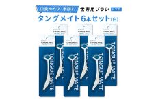 [口臭ケア・口臭予防に] 舌ブラシ タングメイト6本セット (白) (360°極細毛のねじりブラシ)〈日本製〉｜舌磨き 口臭予防 口臭ケア お口の健康 口内の清潔 誤嚥性肺炎予防 [0864]