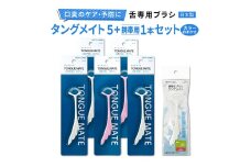 [口臭ケア・口臭予防に] 舌ブラシ タングメイト5本＋携帯用タングメイト1本セット (360°極細毛のねじりブラシ)〈日本製〉｜舌磨き 口臭予防 口臭ケア お口の健康 口内の清潔 誤嚥性肺炎予防 [0863]