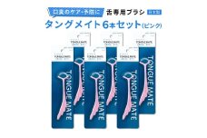 [口臭ケア・口臭予防に] 舌ブラシ タングメイト6本セット (ピンク) (360°極細毛のねじりブラシ)〈日本製〉｜舌磨き 口臭予防 口臭ケア お口の健康 口内の清潔 誤嚥性肺炎予防 [0865]