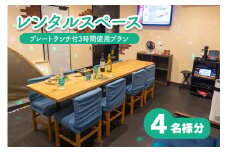レンタルスペース スノードーム プレートランチ付3時間使用プラン4名様 [0731]