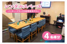 レンタルスペース スノードーム パーティープラン付3時間使用プラン4名様 [0730]