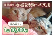 [返礼品なし] 寝屋川市地域猫活動への支援 1口1万円 [0796]