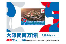 [期間限定受付]【早割】 大阪関西万博一日券 大人(満18歳以上の方の入場チケット)会期中いつでも1回入場可能。｜早割大人一日券 万博 チケット EXPO 2025 [0869]