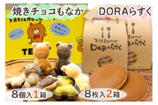 ねやがわひらかた発《DORAらすく》＆《焼きチョコもなか》セット [0866]