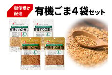[カタギ食品] 有機ごま (白いりごま、白すりごま、金いりごま、金すりごま) 郵便受け配達だから受け取りがラク！｜有機ごま 白ごま 金ごま いりごま すりごま ごま オーガニック [0872]