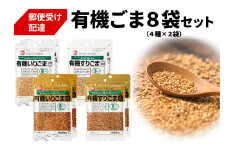 [カタギ食品] 有機ごま 計8袋セット (白いりごま×2、白すりごま×2、金いりごま×2、金すりごま×2) 郵便受け配達だから受け取りがラク！｜有機ごま 白ごま 金ごま いりごま すりごま ごま オーガニック [0873]