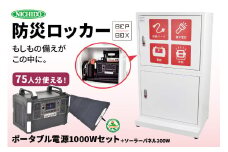 防災ロッカー パワーバンクセット (BCP-2-A)｜防災 [0882]