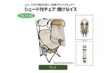 シェード付チェア 焼けなイス 【サンド】(NCHA-01-SN) [0889]