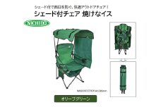 シェード付チェア 焼けなイス 【オリーブグリーン】(NCHA-01-OG) [0890]