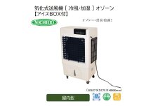 気化式送風機 [ 冷風・加湿 ] オゾーン 【アイスBOX付】オゾーン100(CF-100I-OZ) [0891]