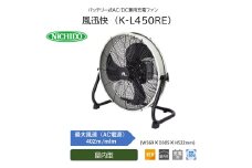 バッテリー式AC/DC兼用充電ファン 風迅快 (K-L450RE) [0894]