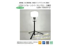 LEDミニバルーンライト マイノウミー 三脚付(LBA-150LN-G) [0896]