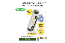 充電式LEDライト 自在ミニクリップ(SL-CL200CH) [0898]