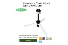 2WAYキャンプライト トモスル(LEH-2WAYL-CH) [0897]