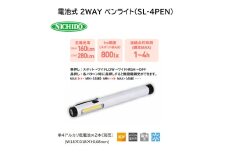 電池式 2WAY ペンライト(SL-4PEN) [0900]