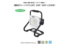 着脱式チャージライトLIFE 50W (BAT-LI50RE) [0904]