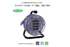 スイッチリール10m アース無し (SW-104) [0906]